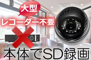 ドーム型SDビデオカメラCN-DC903