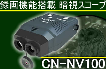 暗視スコープ録画機能搭載CN-NV100