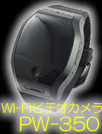 Wi-Fi搭載スマートウォッチ擬装型スパイカメラ【PW-350】