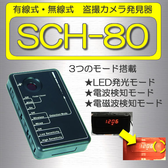 有線式、無線式カメラ対応　光学式盗撮カメラ発見器　スパイカメラハンター【SCH-80】 メイン