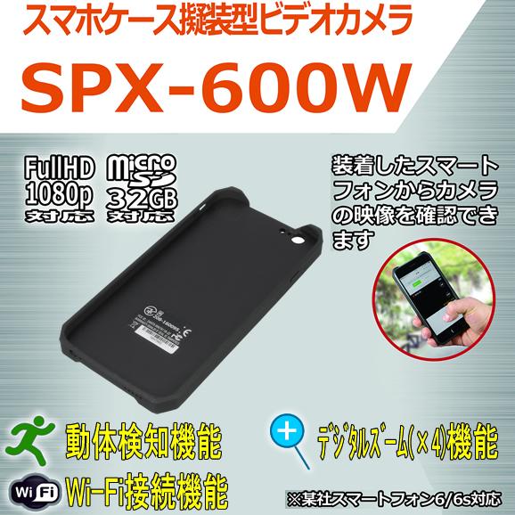 スマホケース擬装型ビデオカメラ　6/6s対応　Wifi機能搭載でスマホで見れる　デジタル4倍ズーム機能搭載【SPX-600W】 メイン