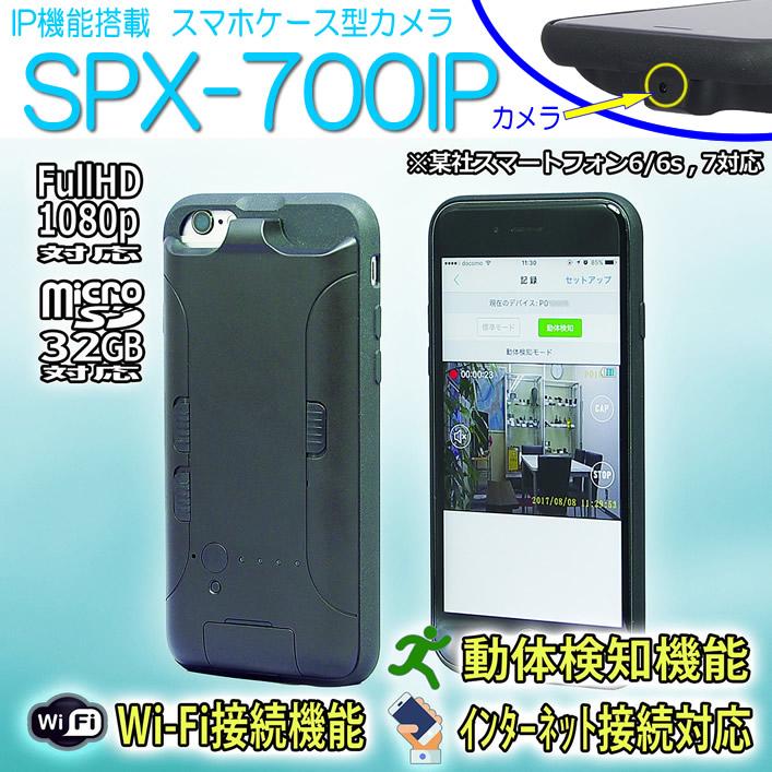 スマホケース擬装型ビデオカメラ　6/6s,7対応　Wifi機能搭載でスマホで見れる　IP機能搭載で外出先から見れる　【SPX-700IP】 メイン