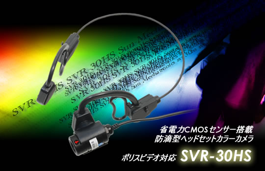 目線撮影・救助撮影等に最適な省電力・防滴ヘッドセットカメラ【SVR-30HS】
