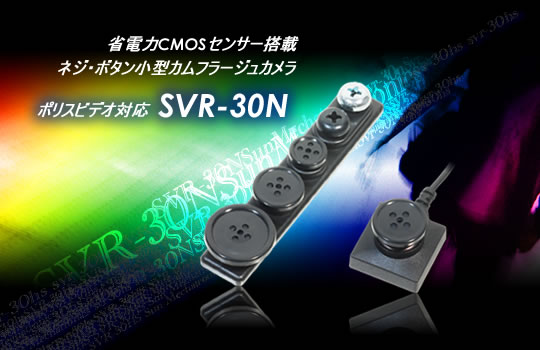 ネジ・ボタン型カモフラージュカメラ　超小型でポリスビデオ対応【SVR-30N】