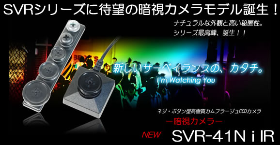 暗視タイプのネジ・ボタン型高画質カモフラージュCCDカメラ　SVR-41Niの暗視対応モデル【SVR-41NiIR】メイン