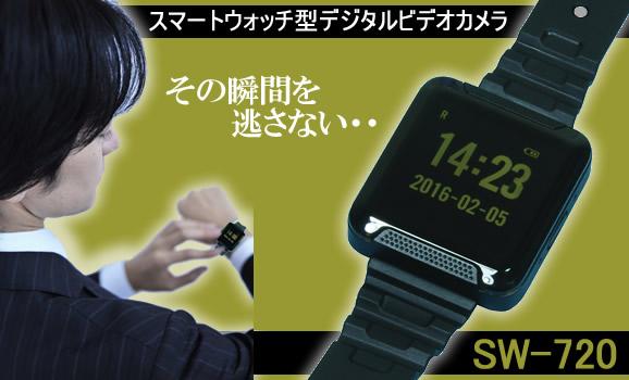 高画質デジタル腕時計型ビデオカメラ スマートウォッチ型デジタルカメラ　【SW-720】