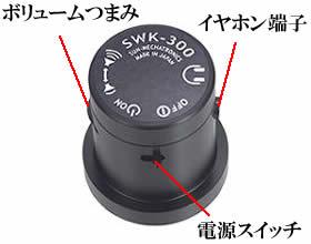 アンプ＆マイク一体型超小型コンクリートマイク【SWK-300】コニー