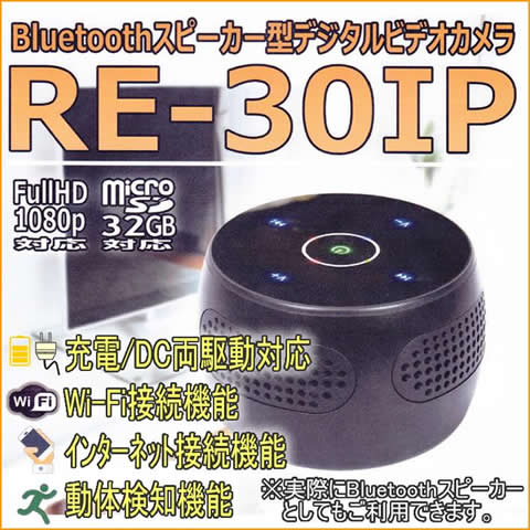 Bluetoothスピーカー型デジタルビデオカメラ　Wi-Fi接続・IP機能で遠隔監視【RE-30IP】