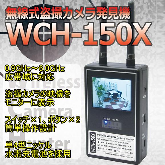 盗撮カメラ発見機　ワイヤレスカメラハンター【WCH-150X】
