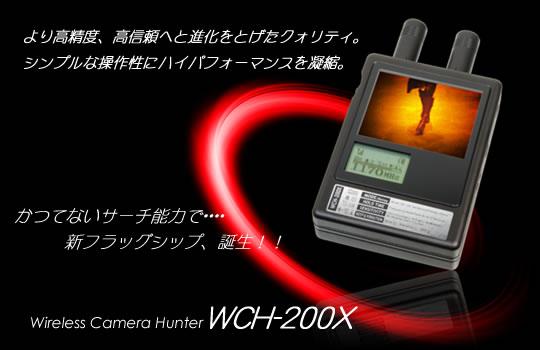 盗撮カメラ発見機（小型充電式）ワイヤレスカメラハンター【WCH-200X】