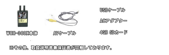 動画・静止画録画対応の盗撮カメラ発見器【WCH-300X】の基本セット内容