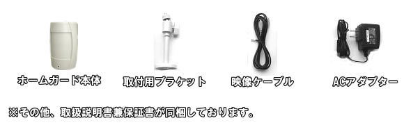 人感センサー型カメラ　自動録画装置！ホームガード【RYK-9109】の基本セット内容