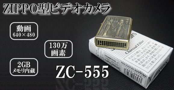 ZIPPO（ジッポ）ライター型カモフラージュビデオカメラ【ZC-555】